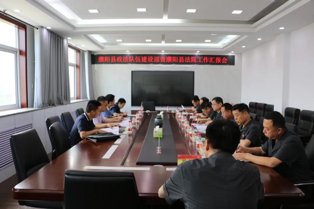 濮陽縣法院組織召開政法隊伍建設巡查匯報會